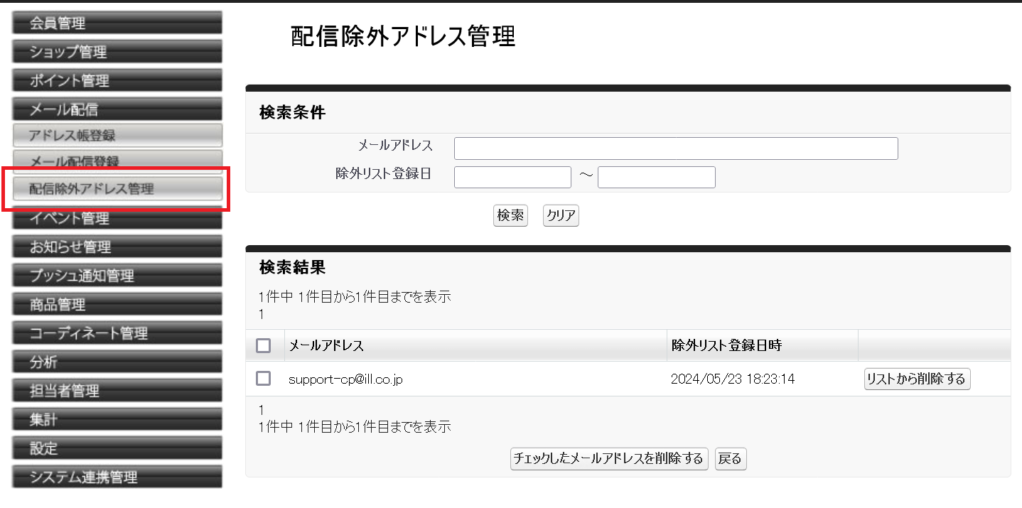 Screenshot 2024-06-21 at 08-41-13 配信除外アドレス管理.png