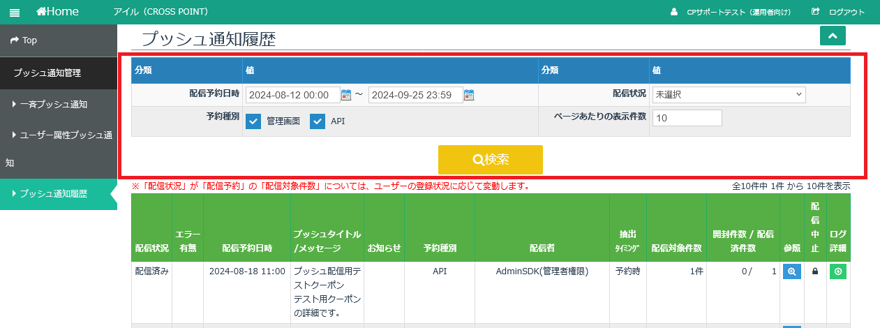 Screenshot 2024-08-26 at 10-56-06 アイル（CROSS POINT） - プッシュ通知履歴.png