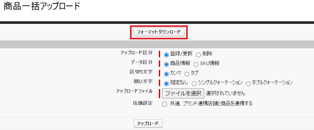 商品一括アップロード-フォーマットDL赤枠.jpg