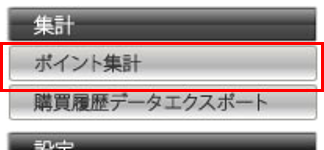ポイント集計_01.png