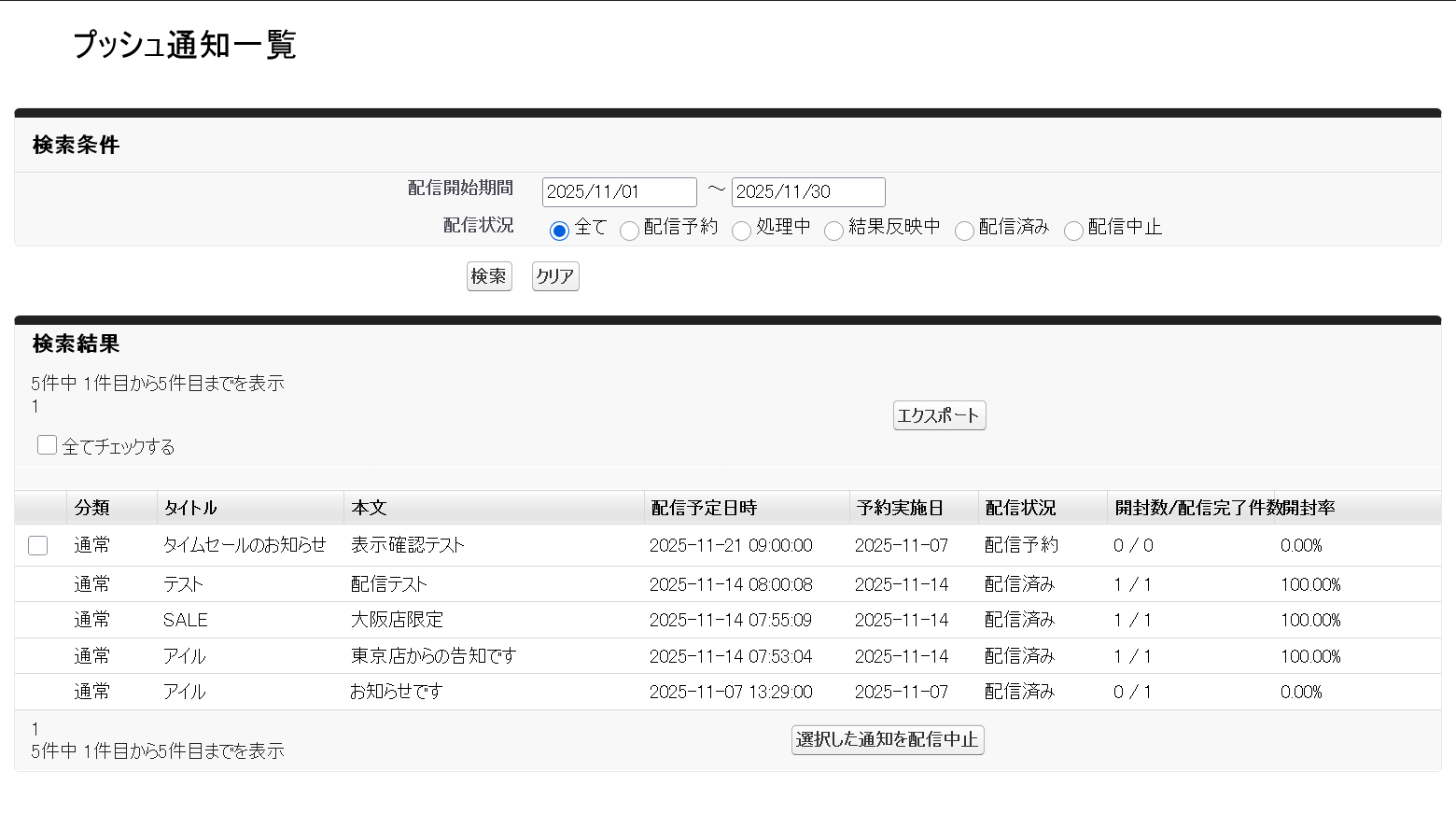 Screenshot 2025-11-14 at 08-48-43 プッシュ通知一覧.png